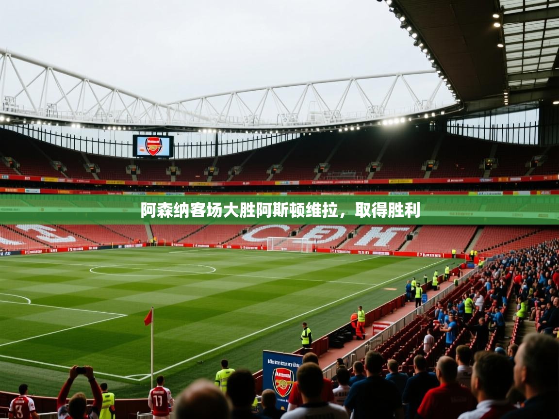 阿森纳客场大胜阿斯顿维拉,取得胜利