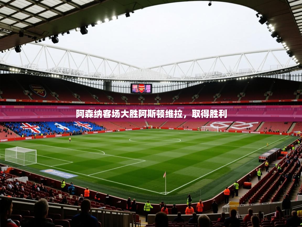 阿森纳客场大胜阿斯顿维拉，取得胜利  第2张