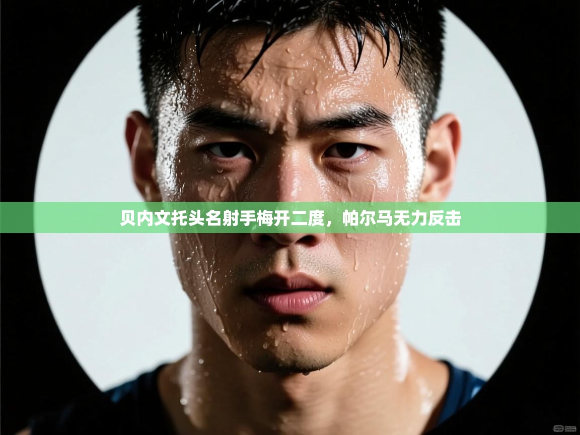 贝内文托头名射手梅开二度,帕尔马无力反击 第2张