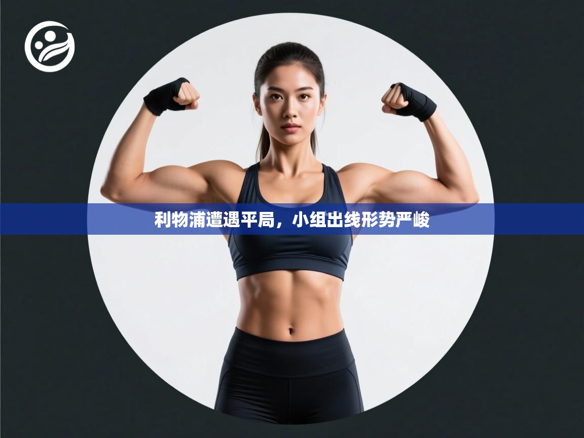 利物浦遭遇平局，小组出线形势严峻