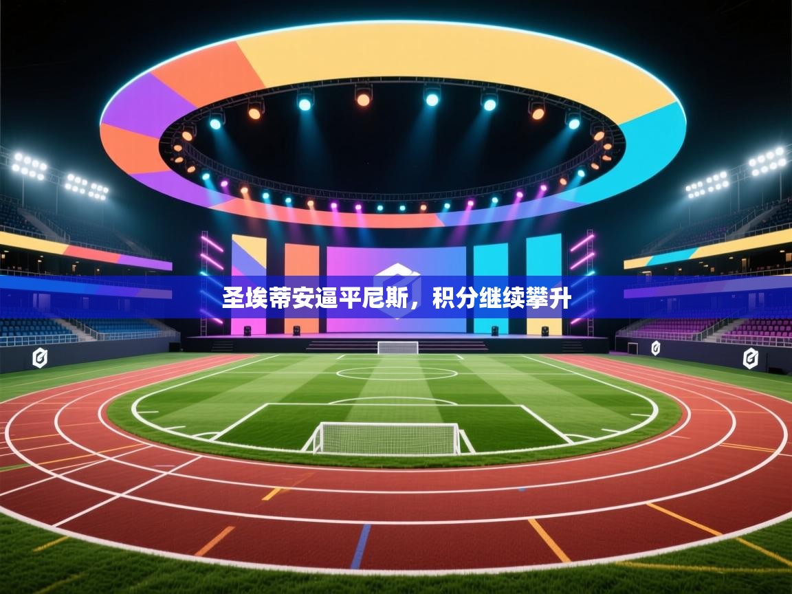 圣埃蒂安逼平尼斯,积分继续攀升 第2张