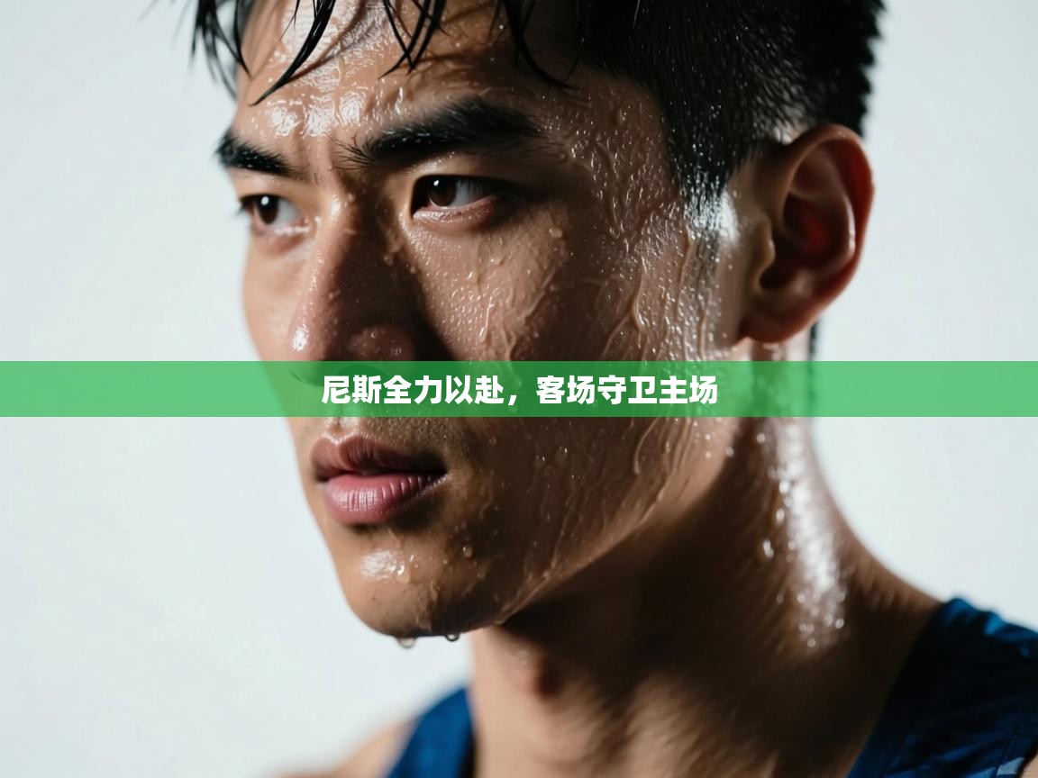 尼斯全力以赴，客场守卫主场