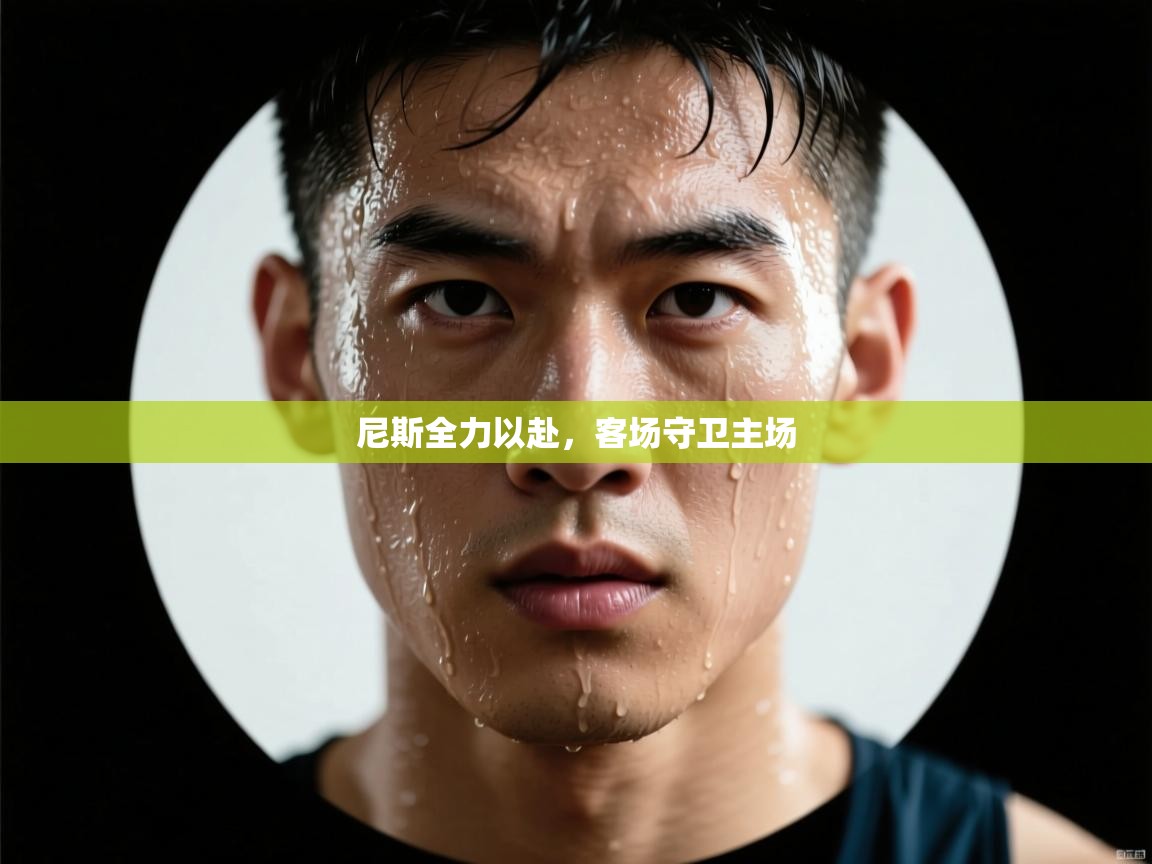 尼斯全力以赴,客场守卫主场 第2张