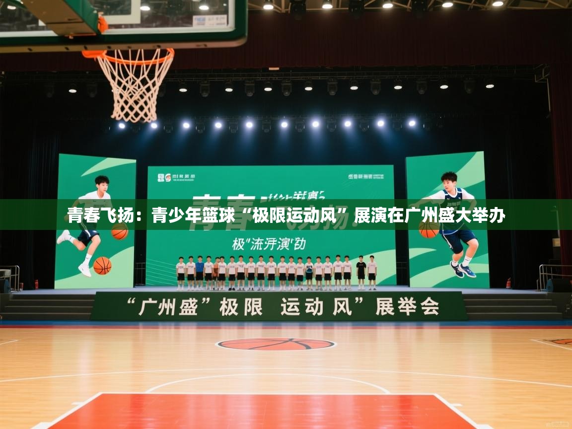 青春飞扬：青少年篮球“极限运动风”展演在广州盛大举办