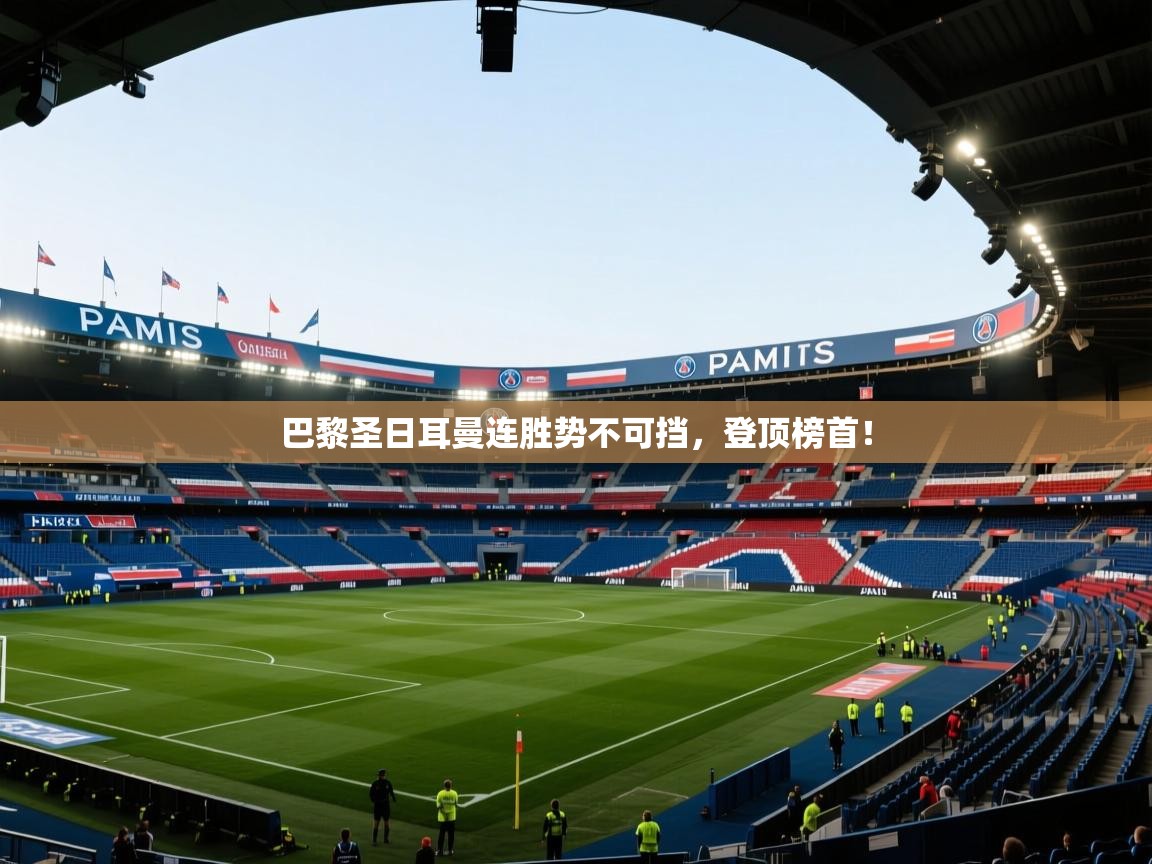 巴黎圣日耳曼连胜势不可挡，登顶榜首！