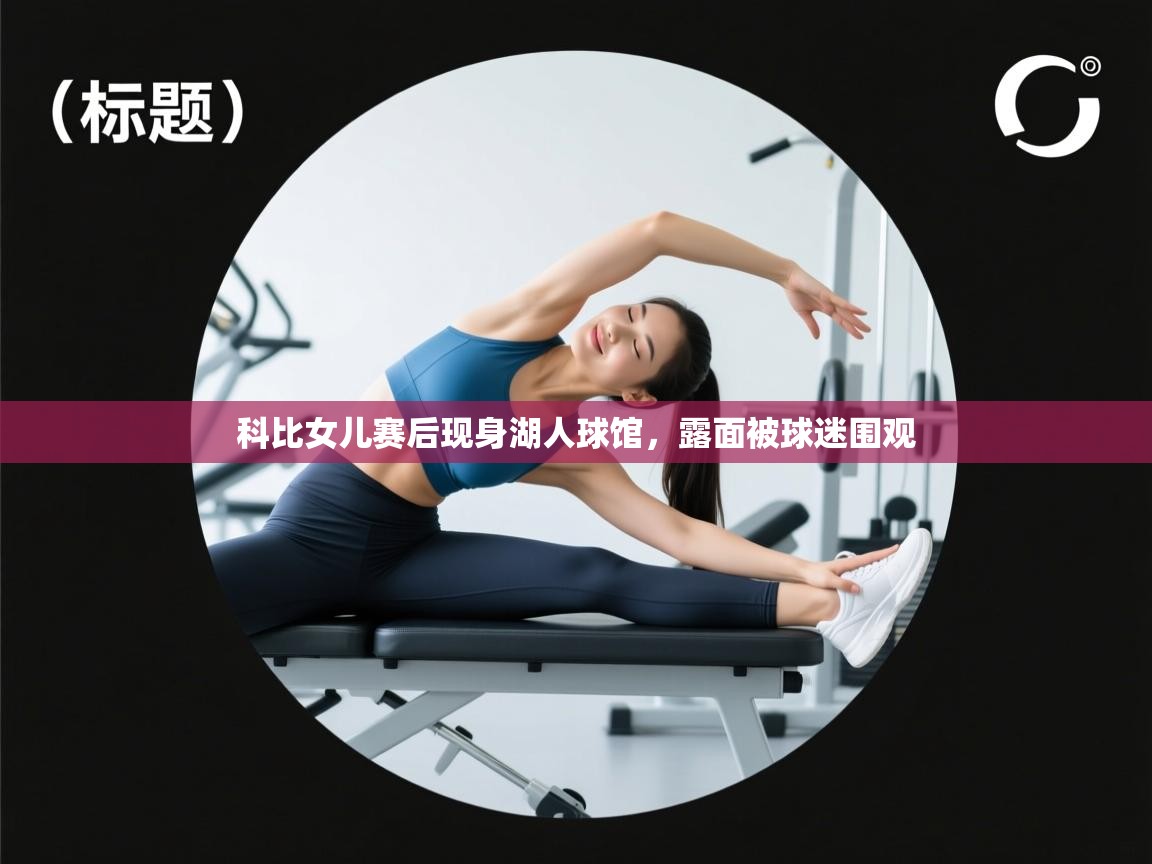 科比女儿赛后现身湖人球馆，露面被球迷围观  第2张