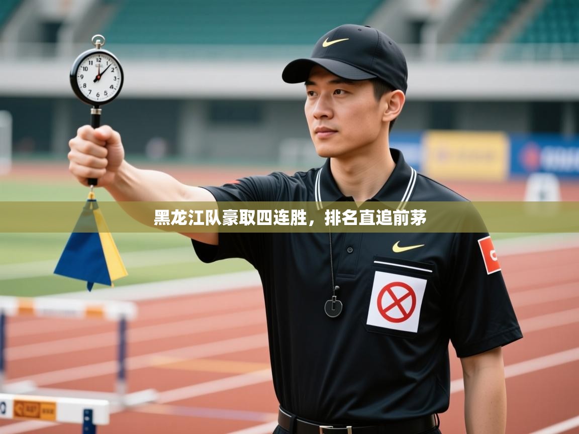 黑龙江队豪取四连胜,排名直追前茅 第2张