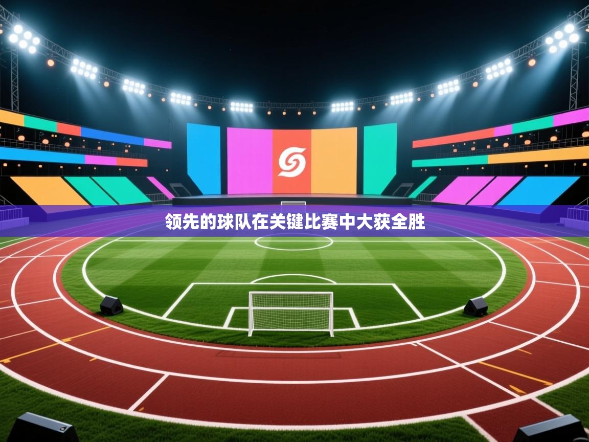 领先的球队在关键比赛中大获全胜
