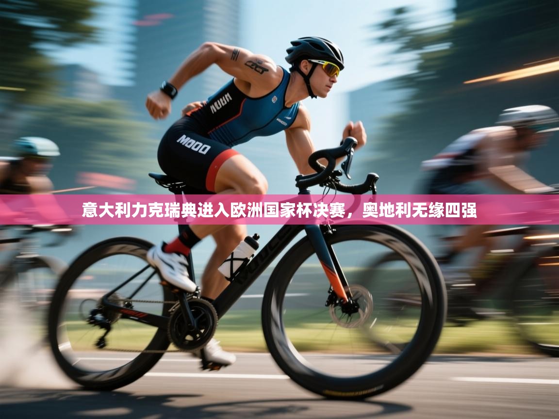 意大利力克瑞典进入欧洲国家杯决赛,奥地利无缘四强