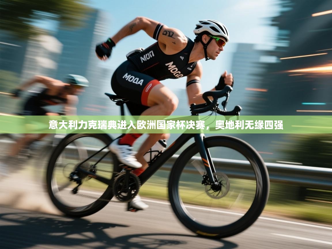 意大利力克瑞典进入欧洲国家杯决赛，奥地利无缘四强  第2张