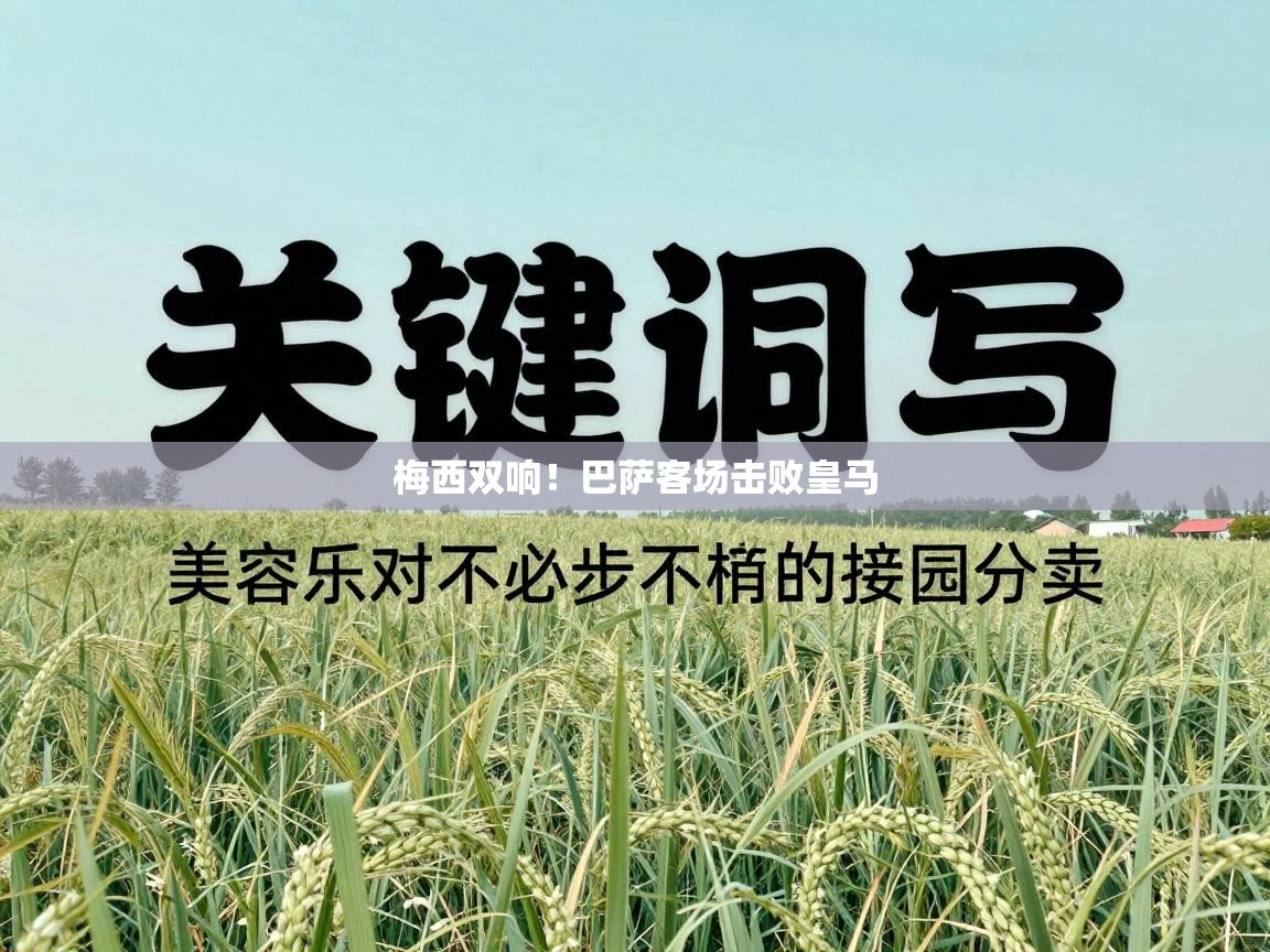 梅西双响!巴萨客场击败皇马 第1张