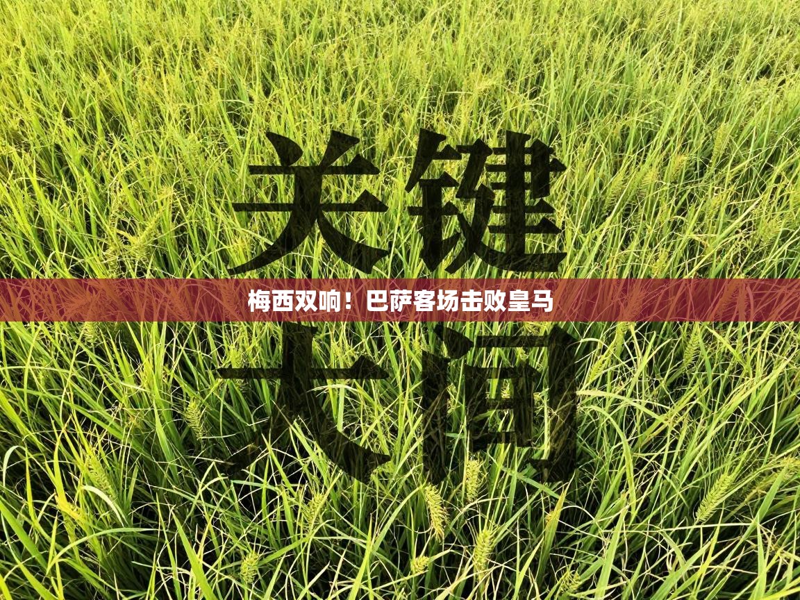 梅西双响!巴萨客场击败皇马 第2张