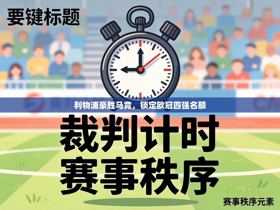 利物浦豪胜马竞，锁定欧冠四强名额  第2张