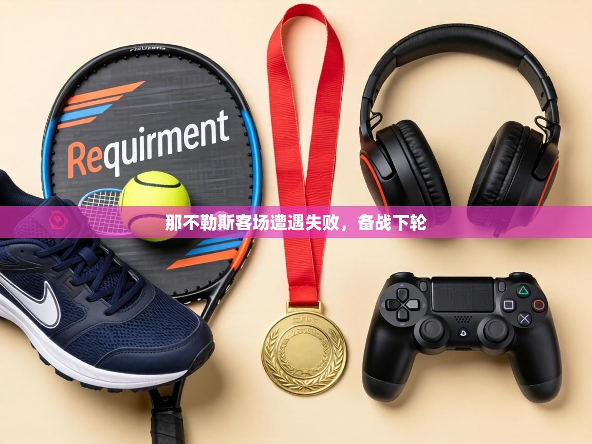 那不勒斯客场遭遇失败,备战下轮 第1张