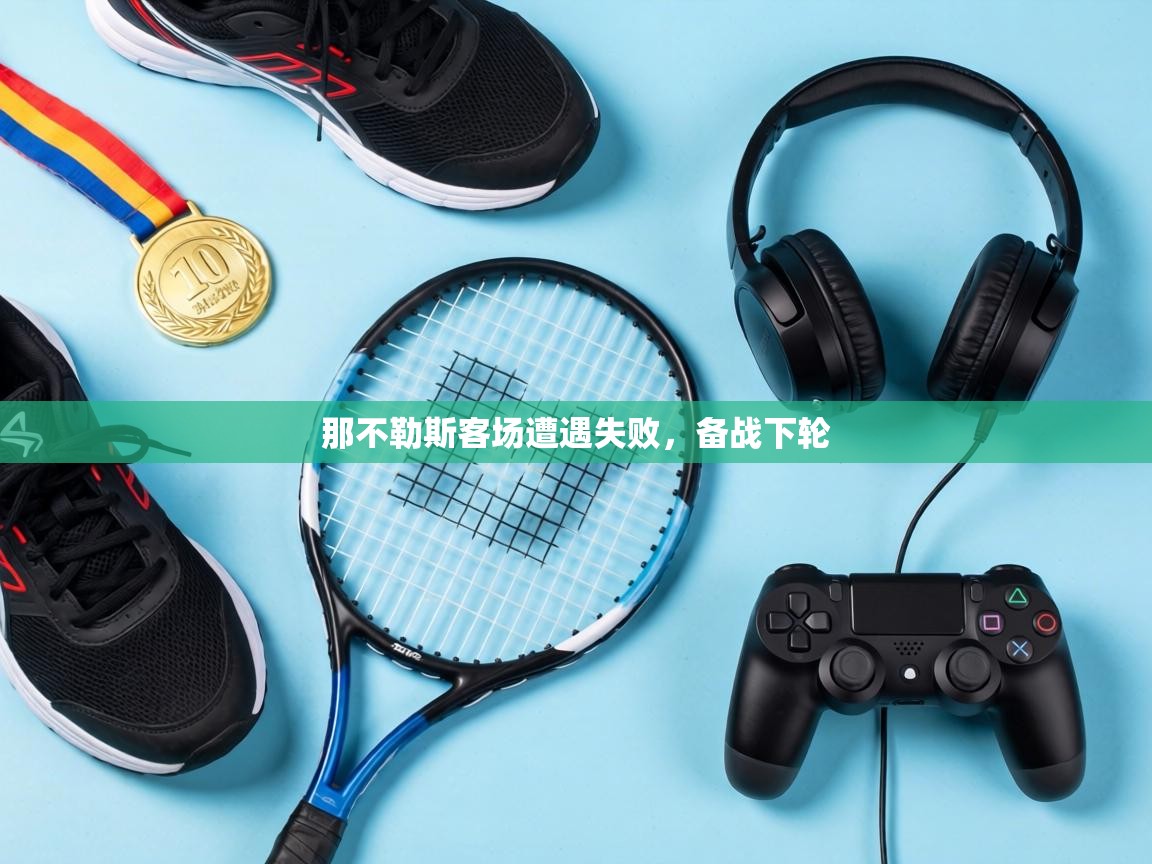 那不勒斯客场遭遇失败,备战下轮 第2张