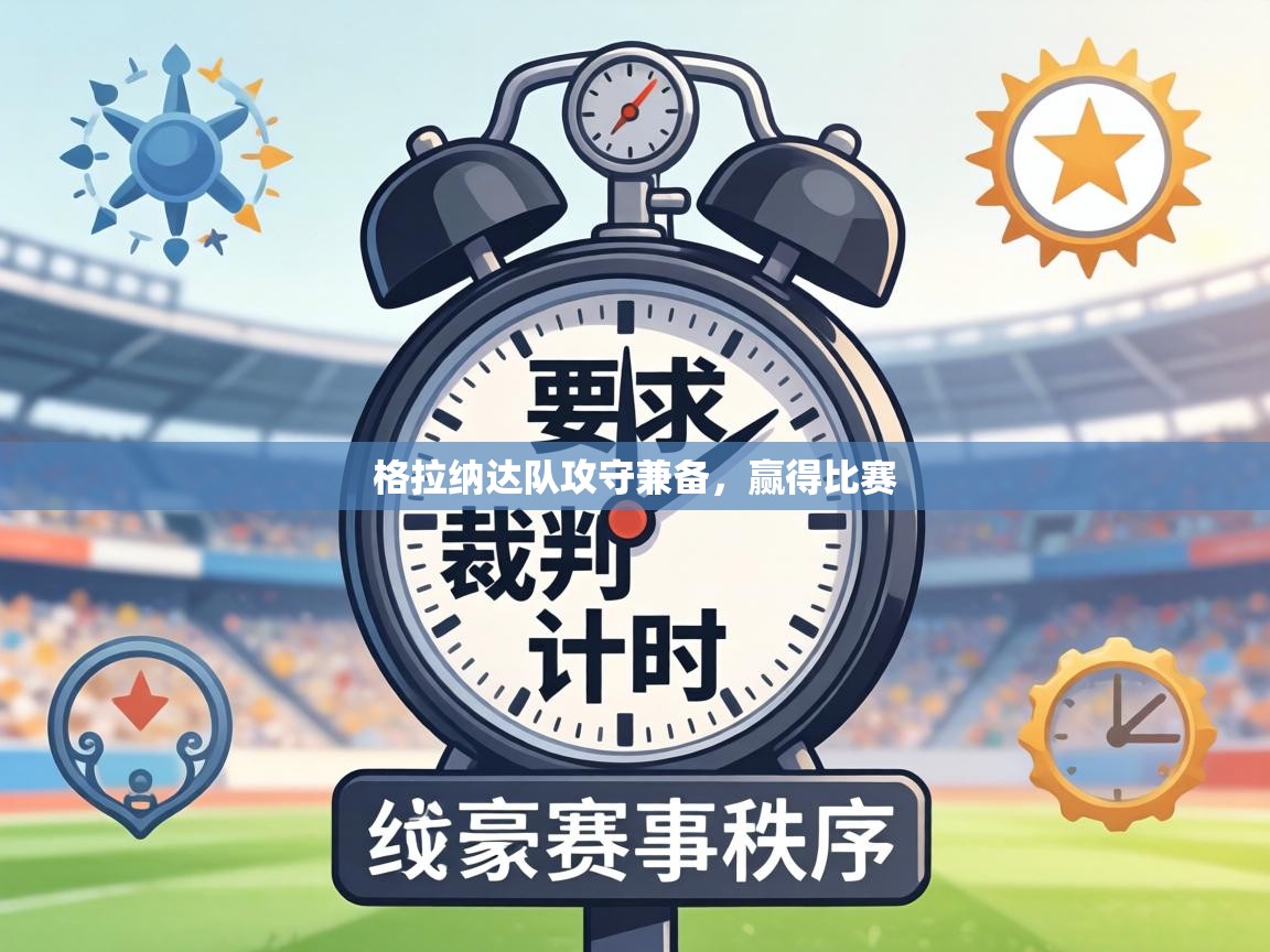 格拉纳达队攻守兼备,赢得比赛 第1张