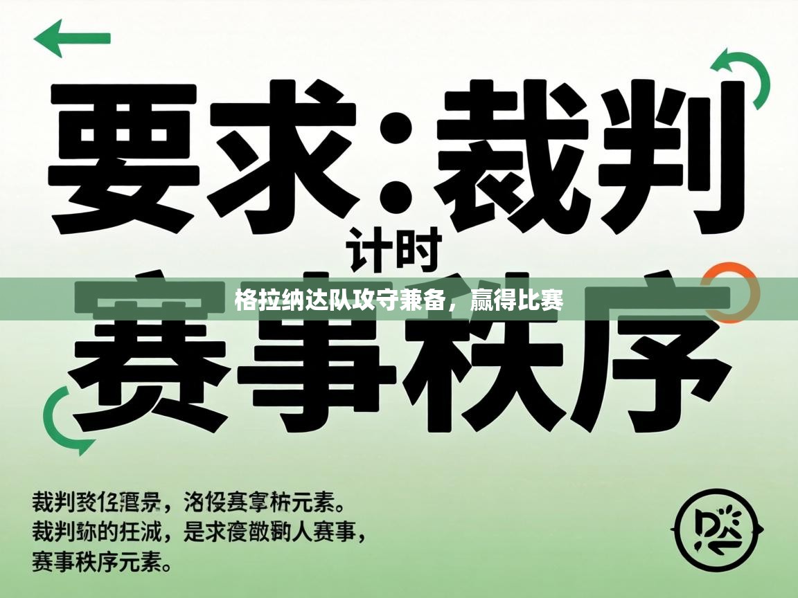 格拉纳达队攻守兼备,赢得比赛 第2张