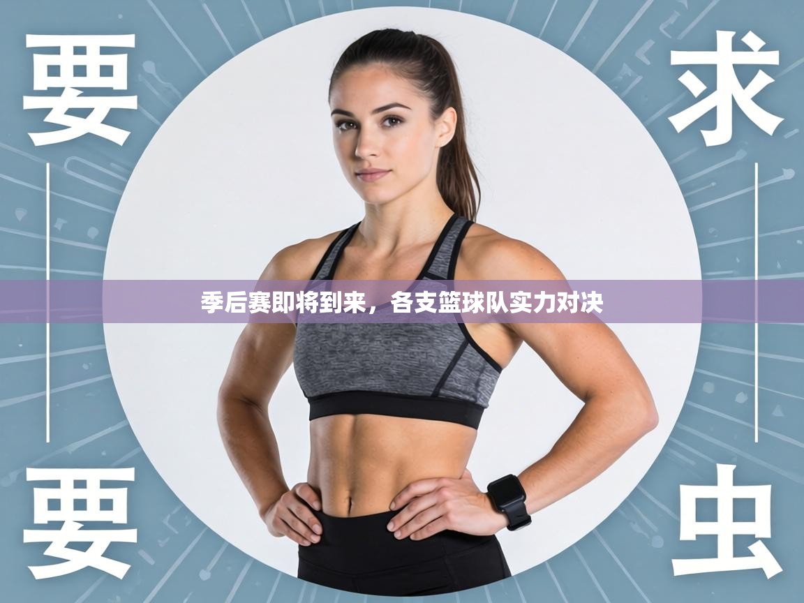 季后赛即将到来,各支篮球队实力对决 第2张