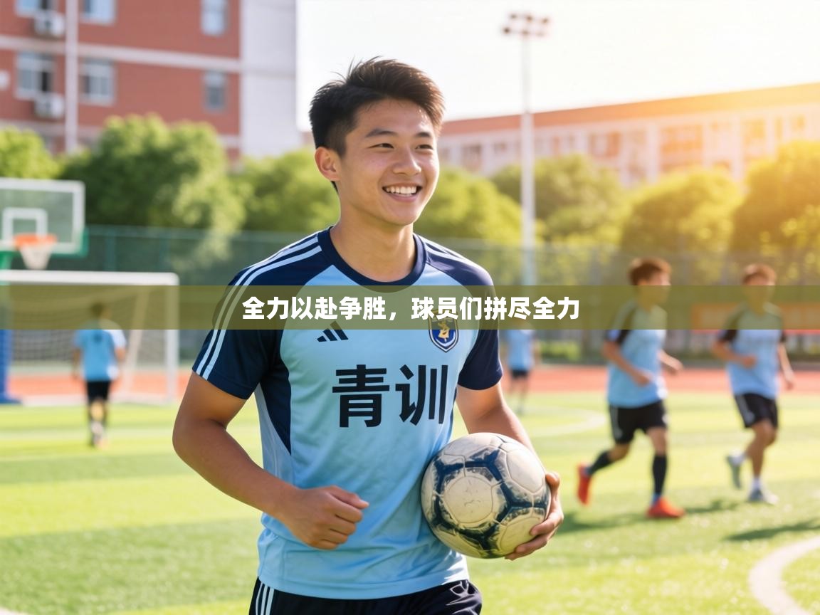 全力以赴争胜,球员们拼尽全力 第2张